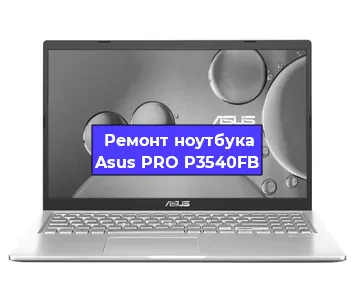 Замена hdd на ssd на ноутбуке Asus PRO P3540FB в Санкт-Петербурге